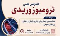 کنفرانس علمی ترومبوز وریدی